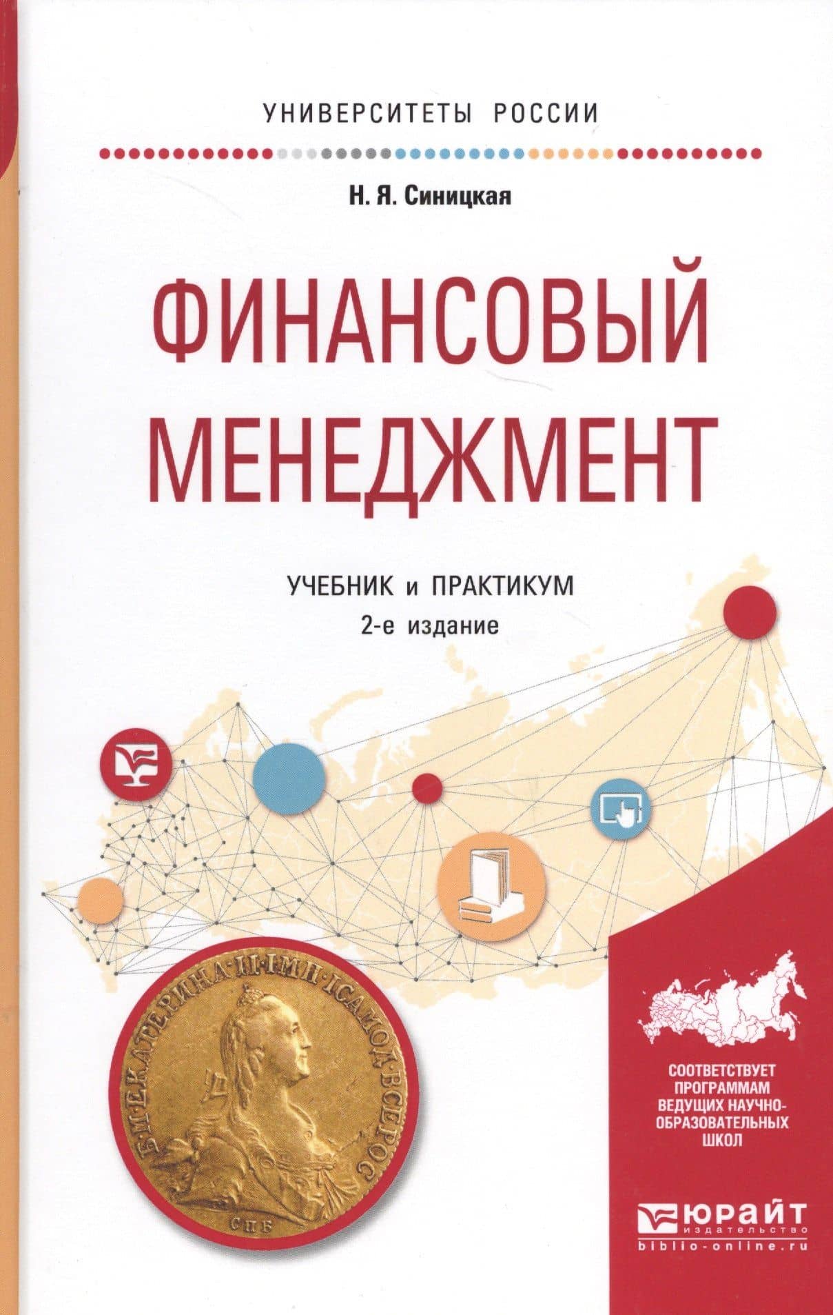 Финансовый менеджмент. Учебник и практикум для прикладного бакалавриата