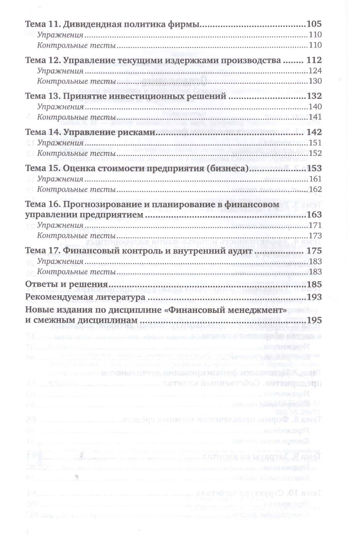 Финансовый менеджмент. Учебник и практикум для прикладного бакалавриата (3)