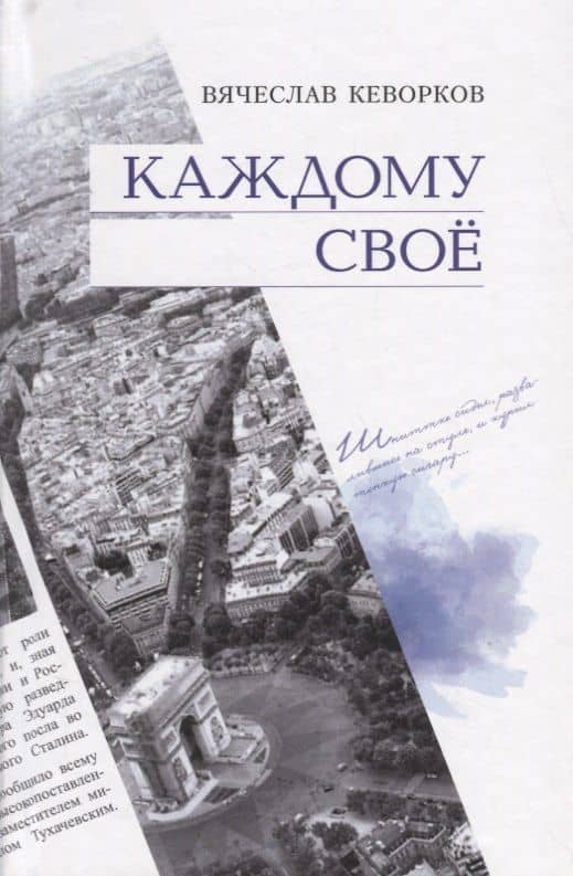 Каждому своё — Вячеслав Ервандович Кеворков