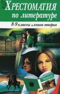 Хрестоматия по литературе 8-9 классы. Книга 2