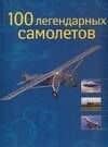 100 легендарных самолетов: Альбом
