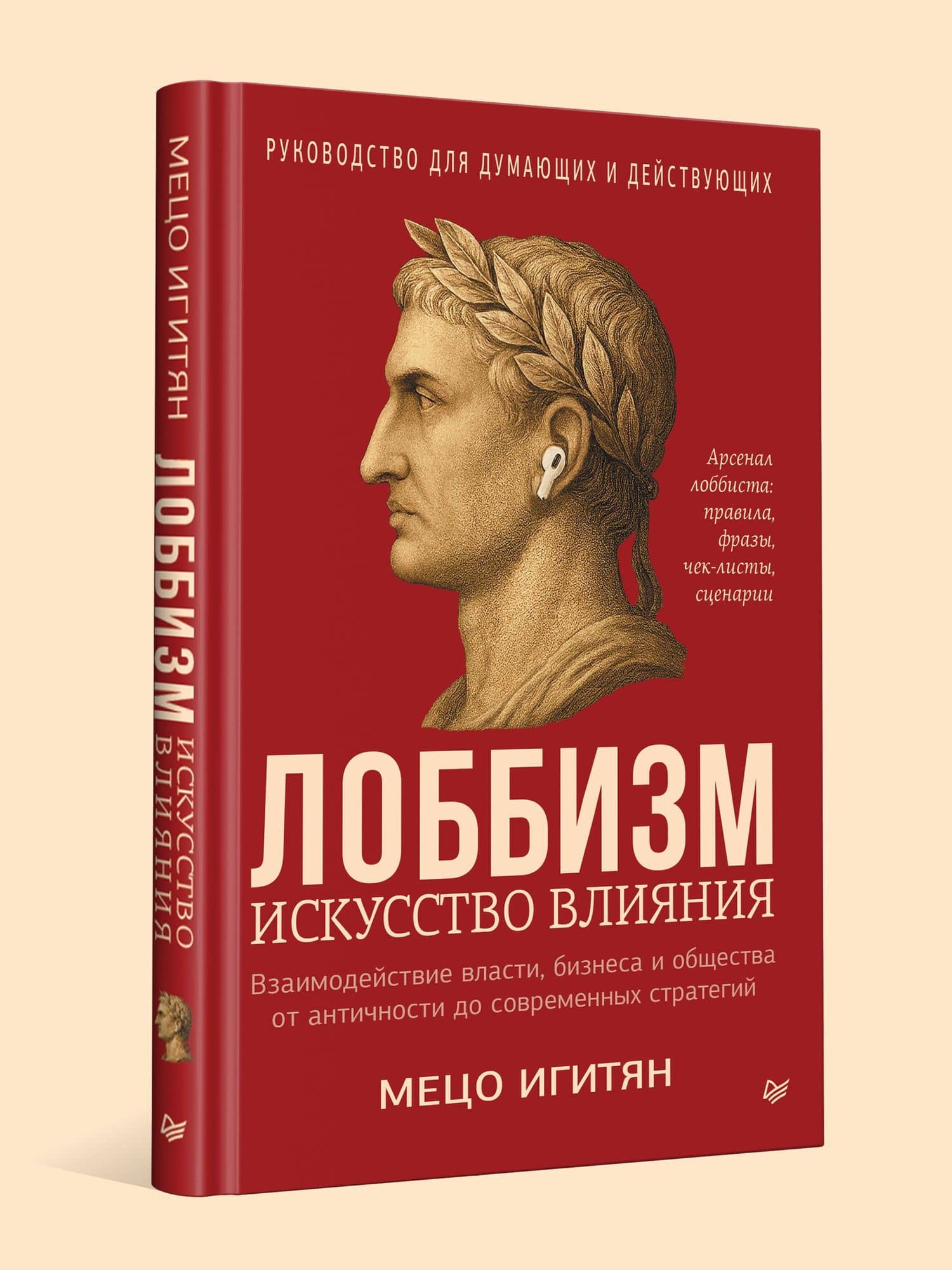 Лоббизм. Искусство влияния — Мецо Игитян (3)