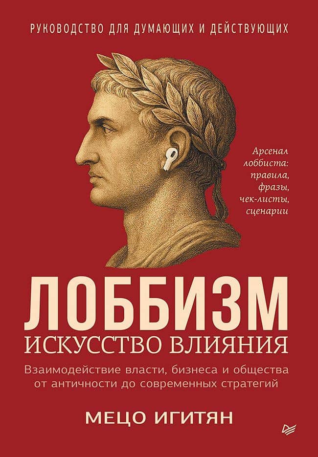 Лоббизм. Искусство влияния — Мецо Игитян