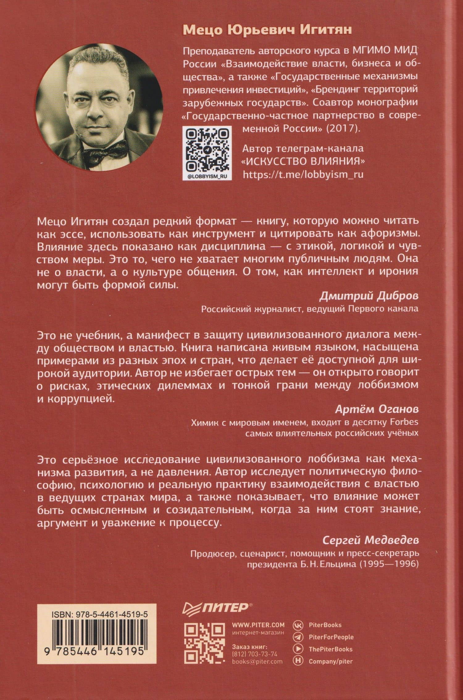 Лоббизм. Искусство влияния — Мецо Игитян (2)