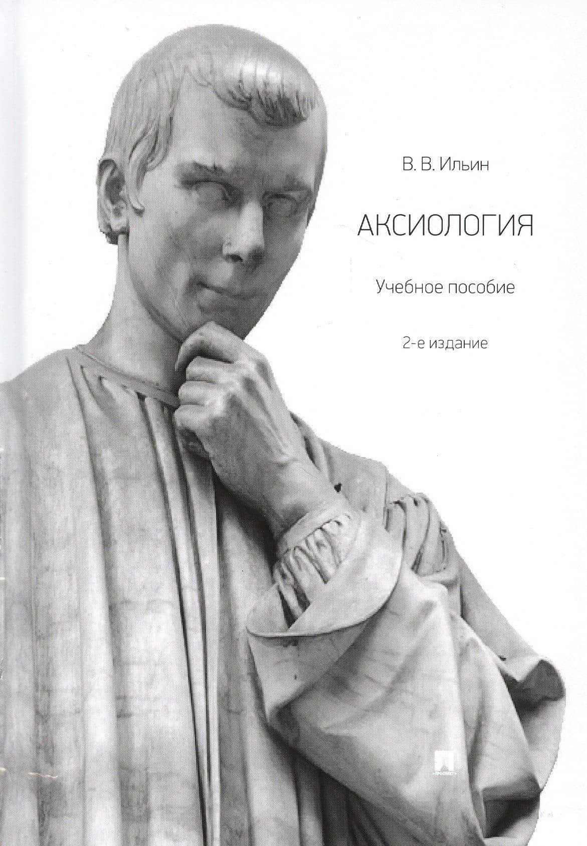 Аксиология. Учебное пособие — Виктор Васильевич Ильин