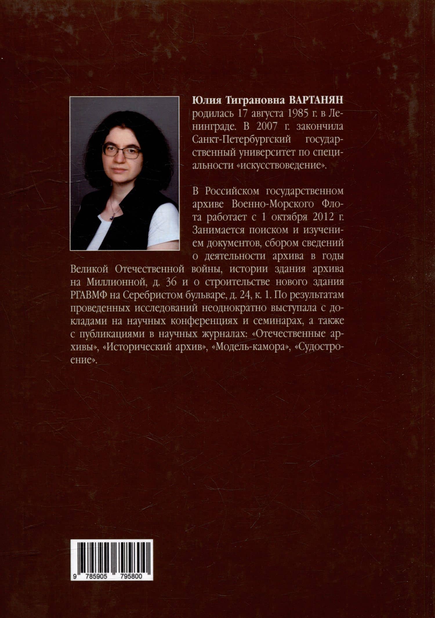 «Нам Петр завещал историю хранить...» Военно-морской архив в 1917 - первой половине 1992 г.: монография — Ю. Т. Вартанян (2)