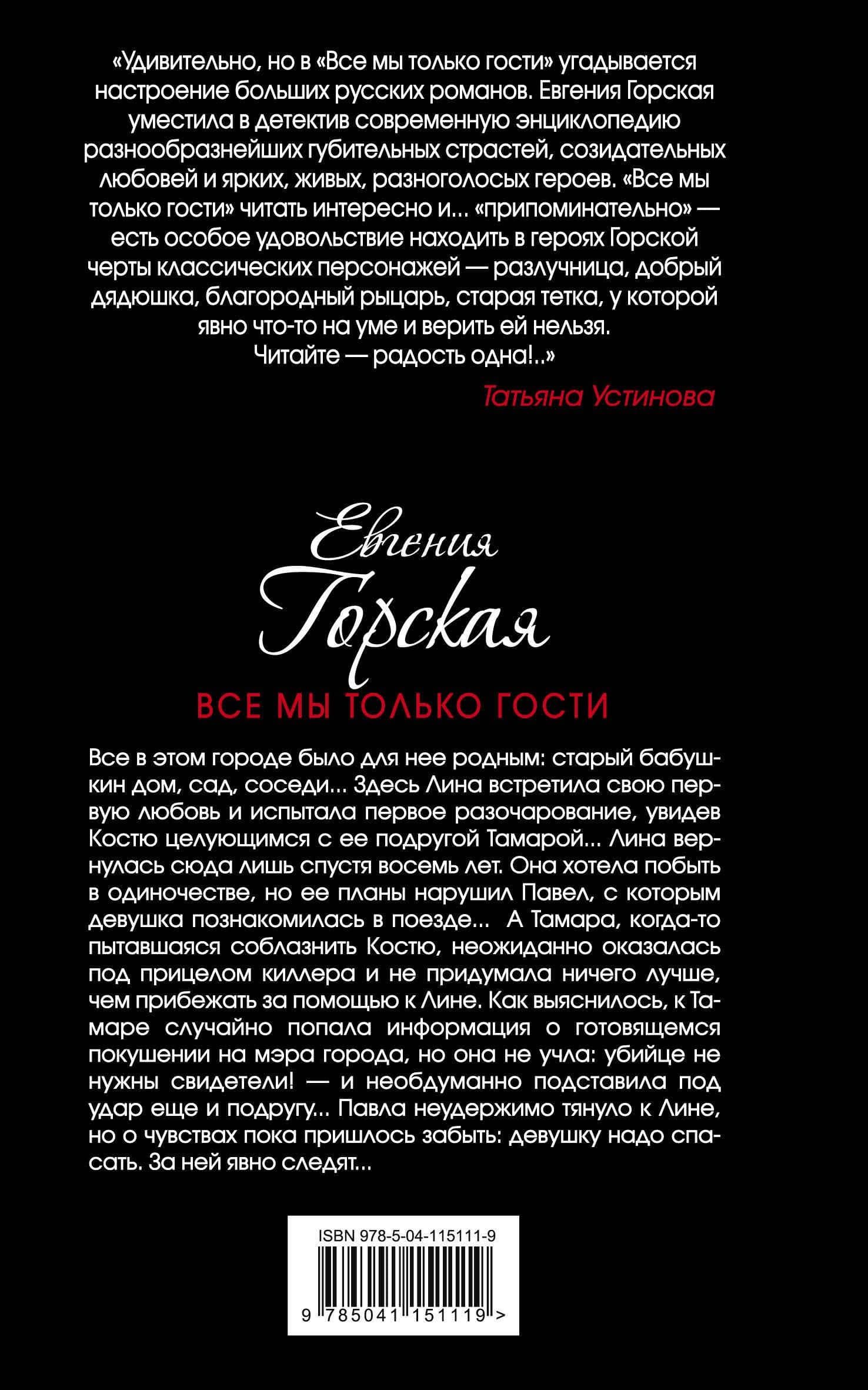Все мы только гости — Евгения Горская (2)