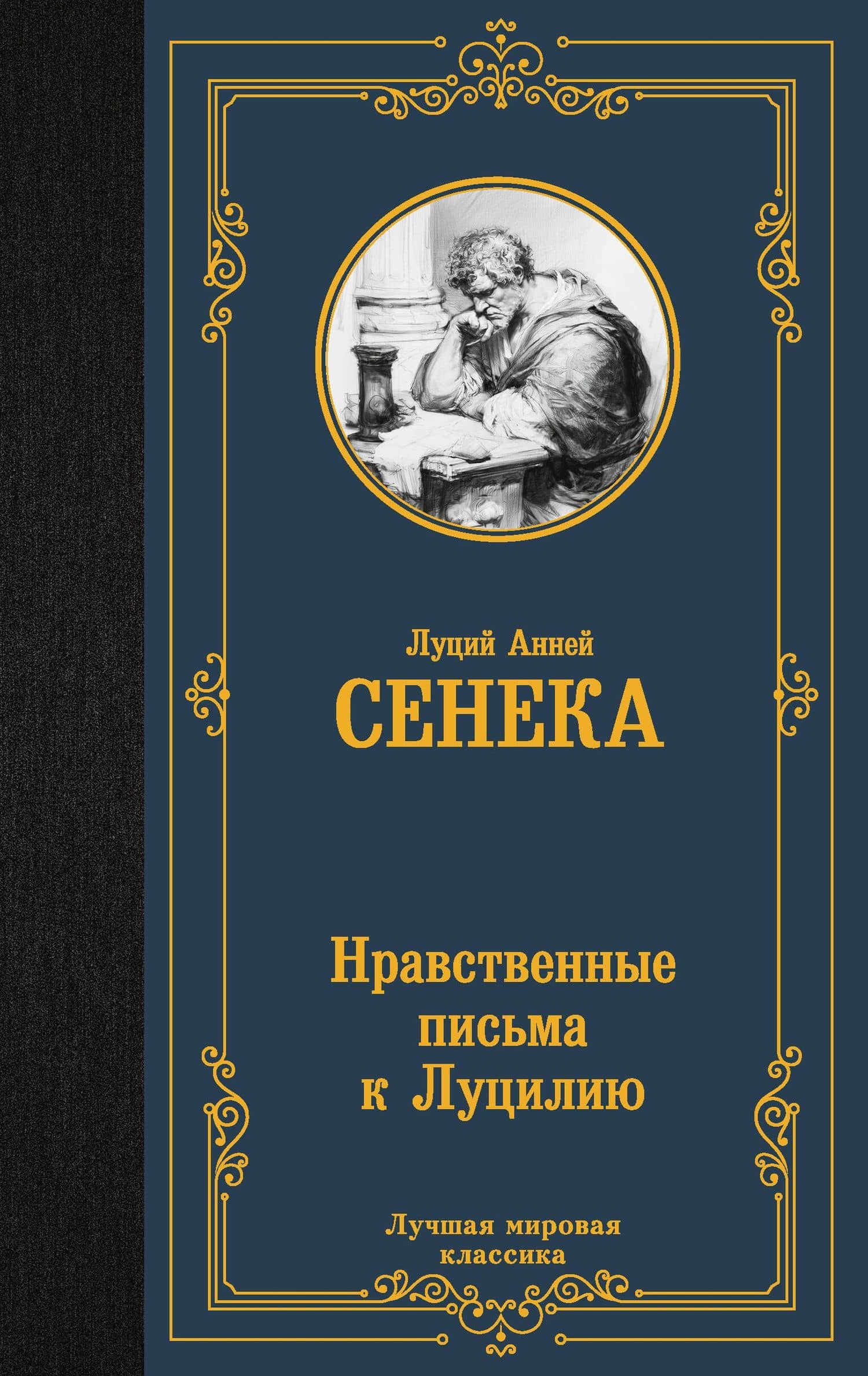 Нравственные письма к Луцилию — Луций Анней Сенека
