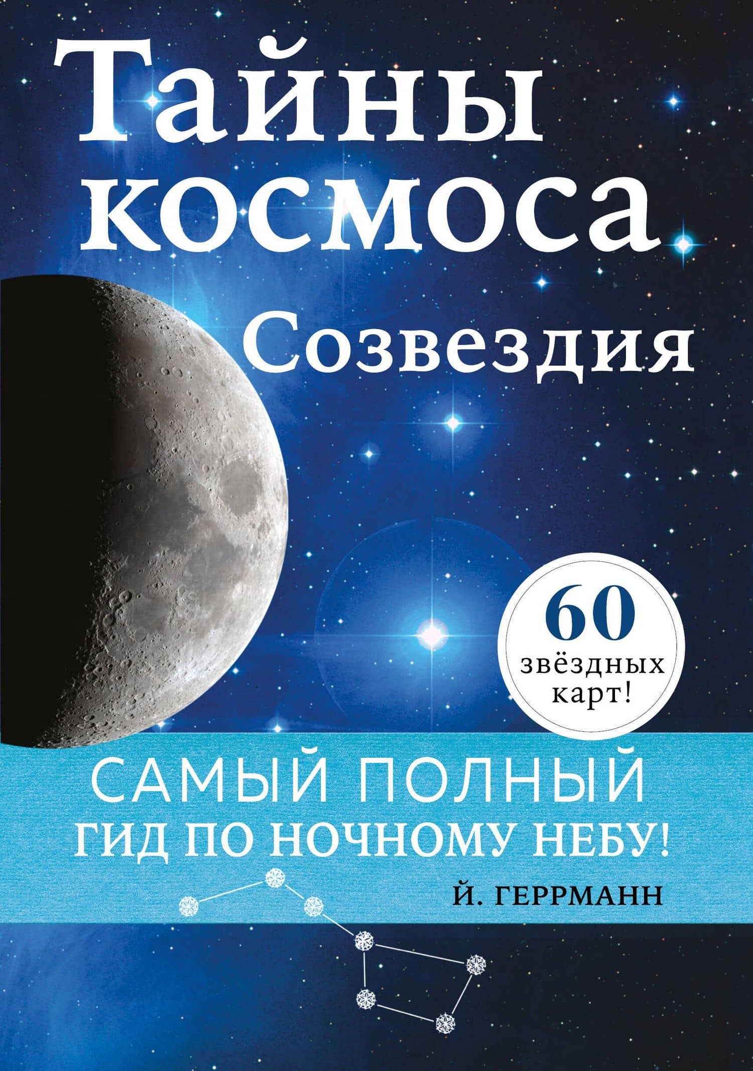 Тайны космоса. Созвездия — Йоахим Геррманн