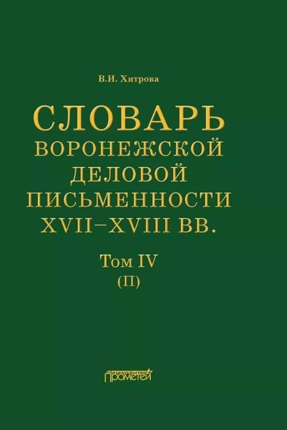 Словарь воронежской деловой письменности XVII– XVIII вв. Том IV (П) — Валентина Ивановна Хитрова