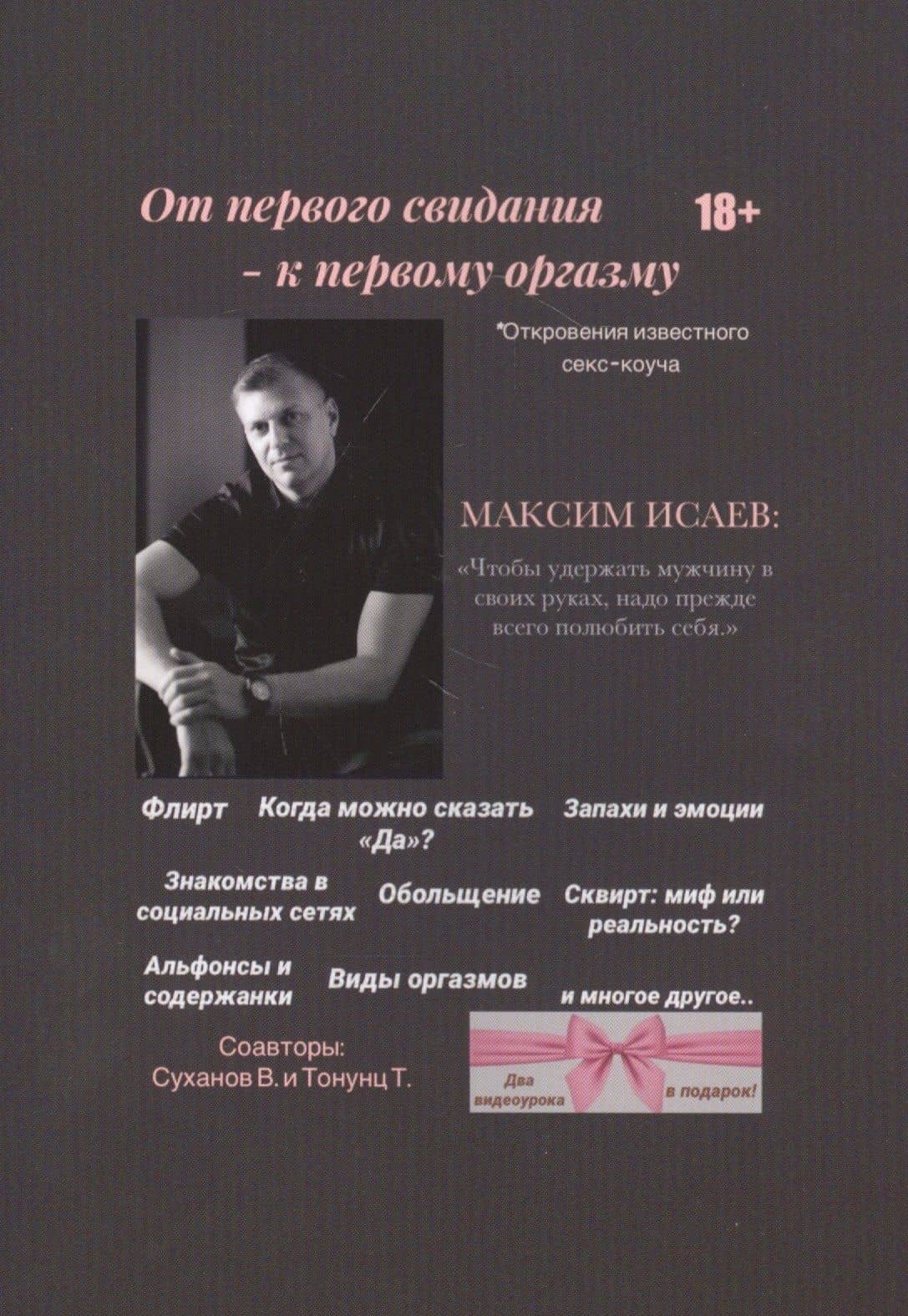 От первого свидания - к первому оргазму — Максим Александрович Исаев
