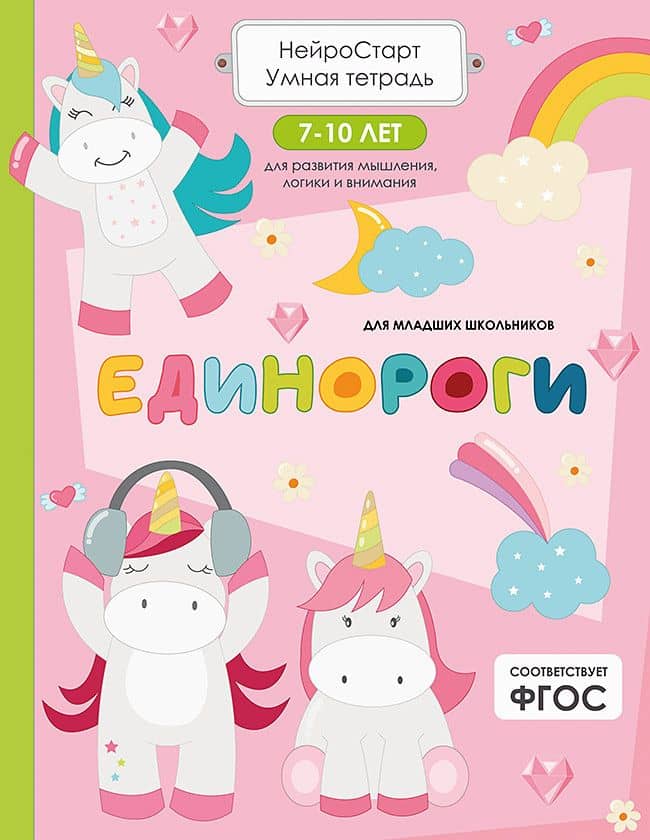 Единороги. Умная тетрадь для развития мышления, логики и внимания — Татьяна Евгеньевна Щербанова