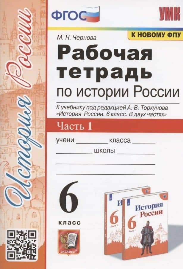 Рабочая тетрадь по истории России. 6 класс. В 2-х частях. Часть 1: К учебнику под редакцией А. В. Торкунова "История России. 6 класс. В двух частях. Часть 1" (М.: Просвещение) — Марина Николаевна Чернова