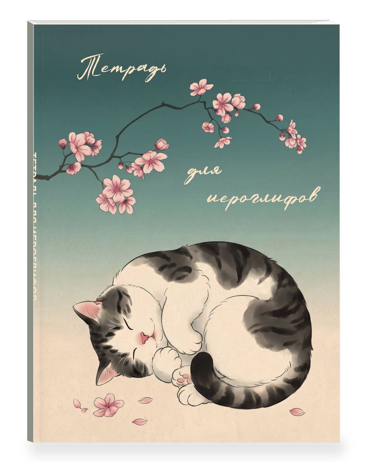 Тетрадь для иероглифов, блок с дополнительным полем (Кот и сакура) (3)