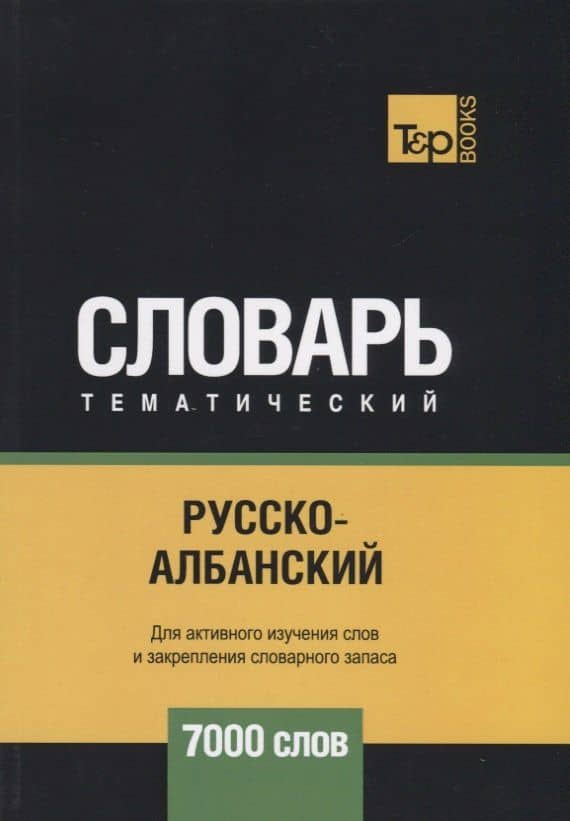 Русско-албанский тематический словарь. 7000 слов