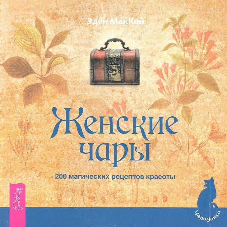 Женские чары. 200 магических рецептов красоты — Эдайн Мак-Кой