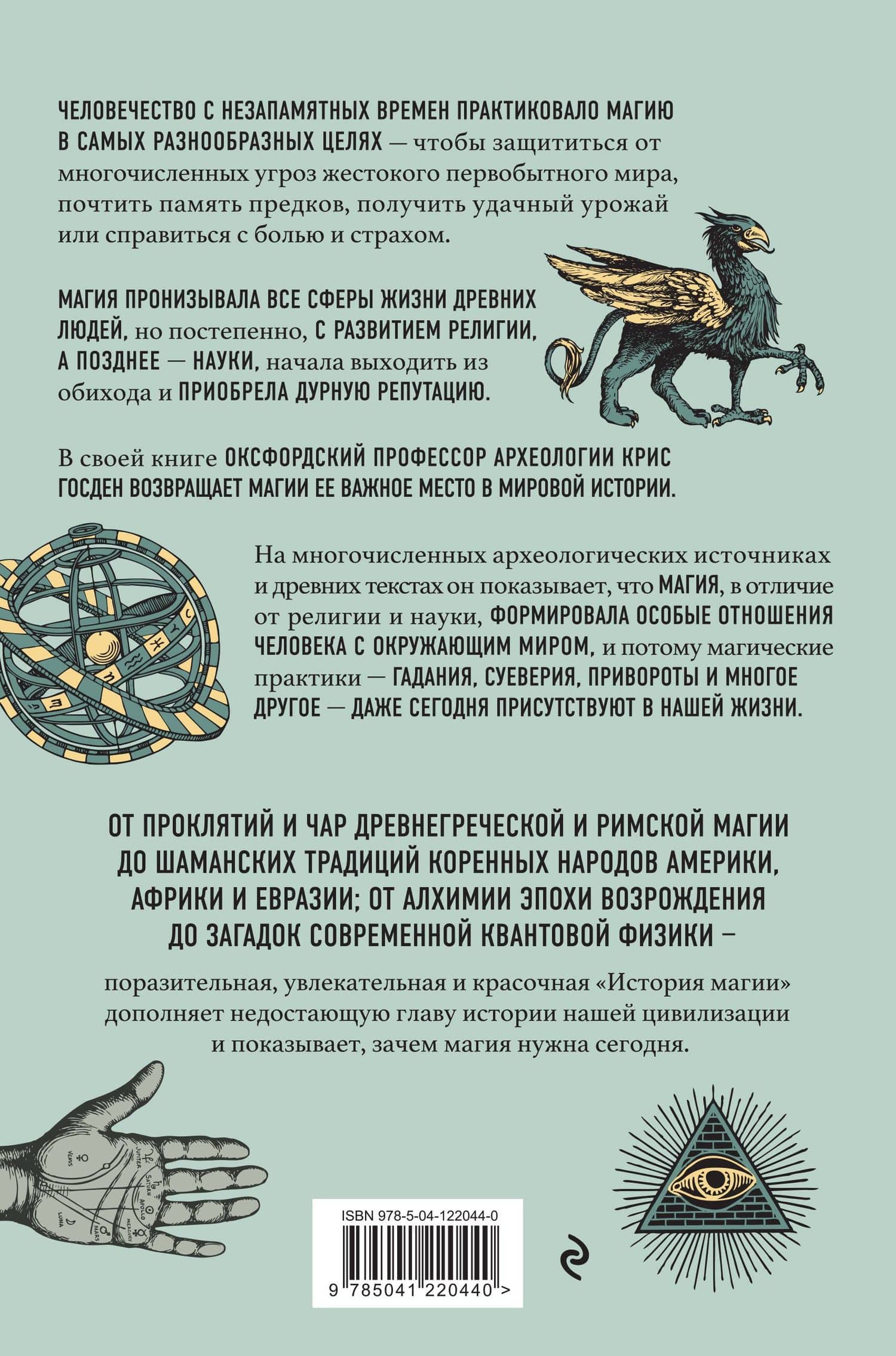 История магии. От языческого шаманизма и средневековой алхимии до современного ведьмовства — Крис Госден (2)