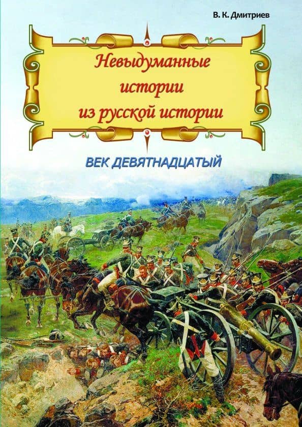 Невыдуманные истории из русской истории. Век девятнадцатый — Владимир Карлович Дмитриев