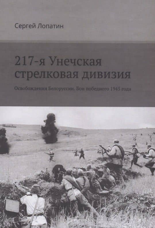217-я Унечская стрелковая дивизия — Сергей Лопатин