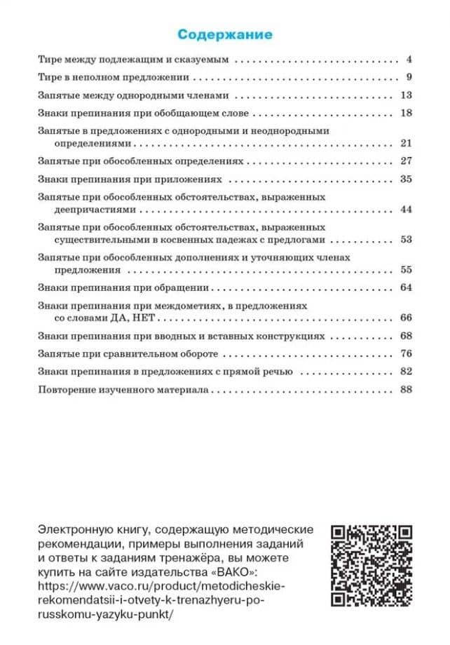 Тренажёр по русскому языку: пунктуация. 8 класс — Елена Сергеевна Александрова (2)