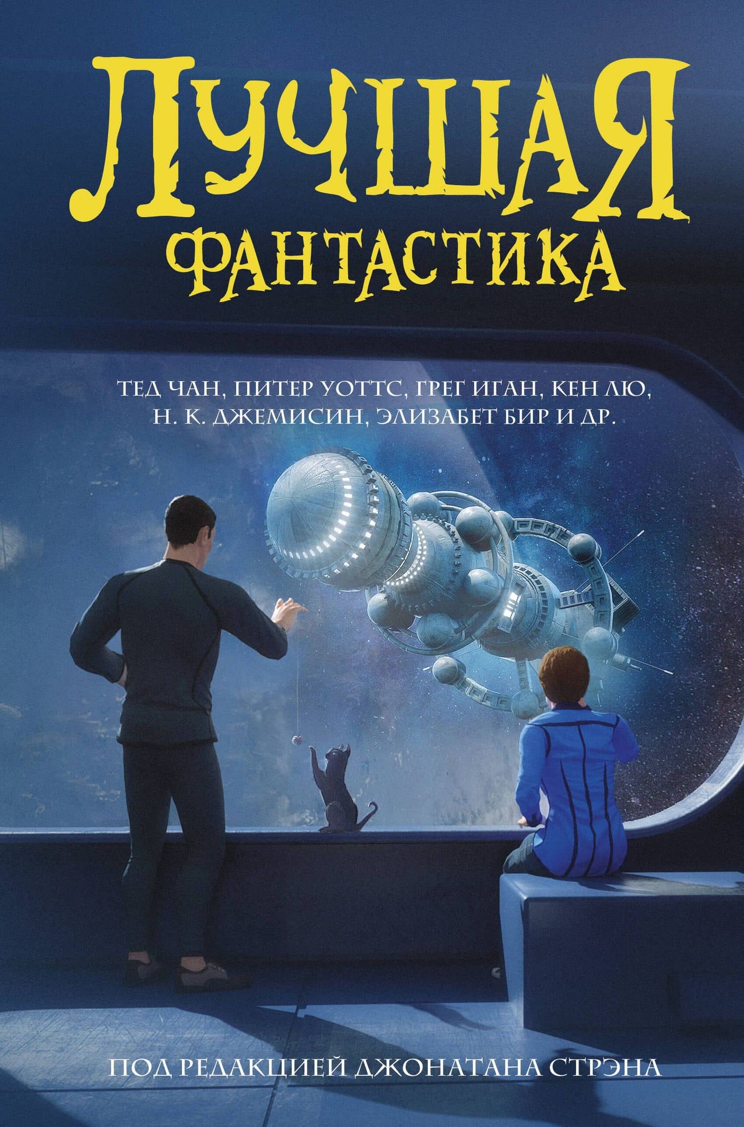 Лучшая фантастика — Кен Лю