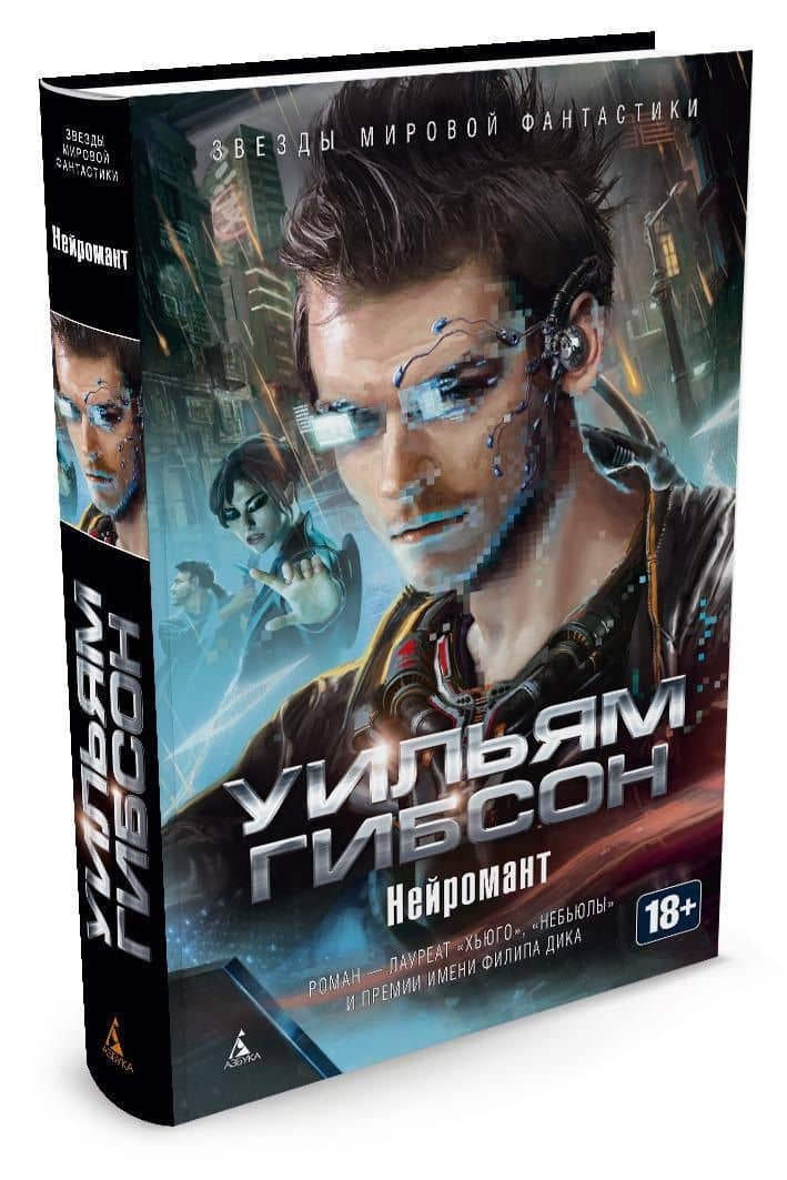 Нейромант — Уильям Гибсон (2)