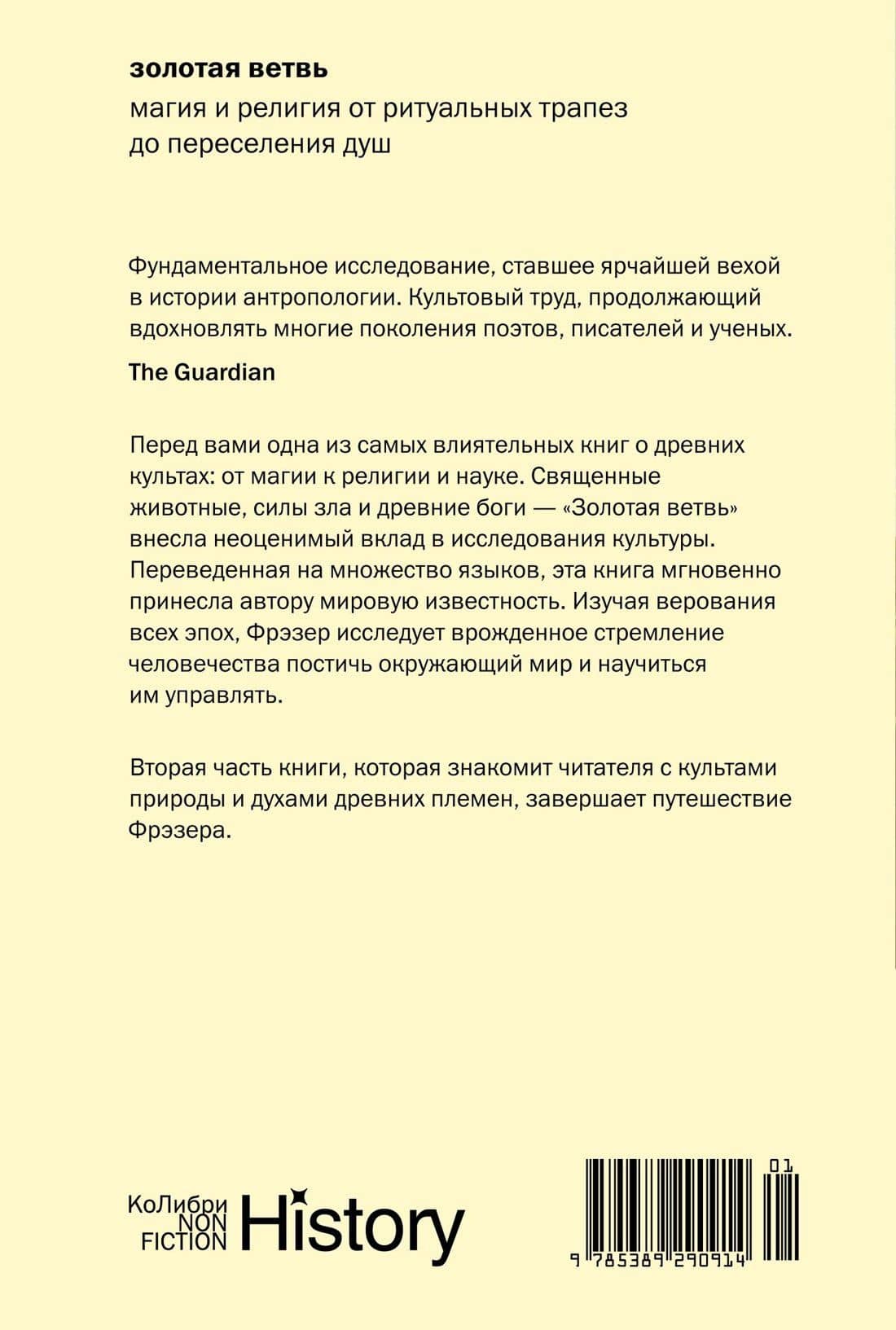 Золотая ветвь: Магия и религия от ритуальных трапез до переселения душ — Джеймс Джордж Фрэзер (2)