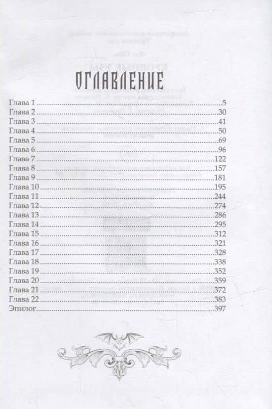 Кровные узы — Яна Сова (2)