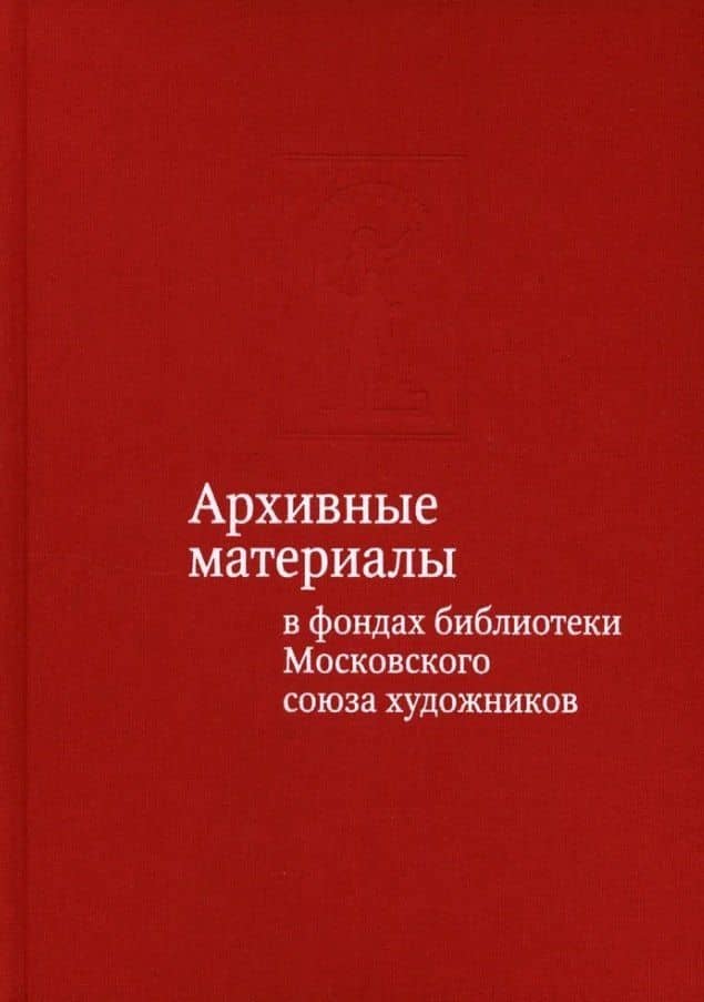 Архивные материалы в фондах библиотеки Московского союза художников. Альбом-каталог — Тамара Владимировна Юдина