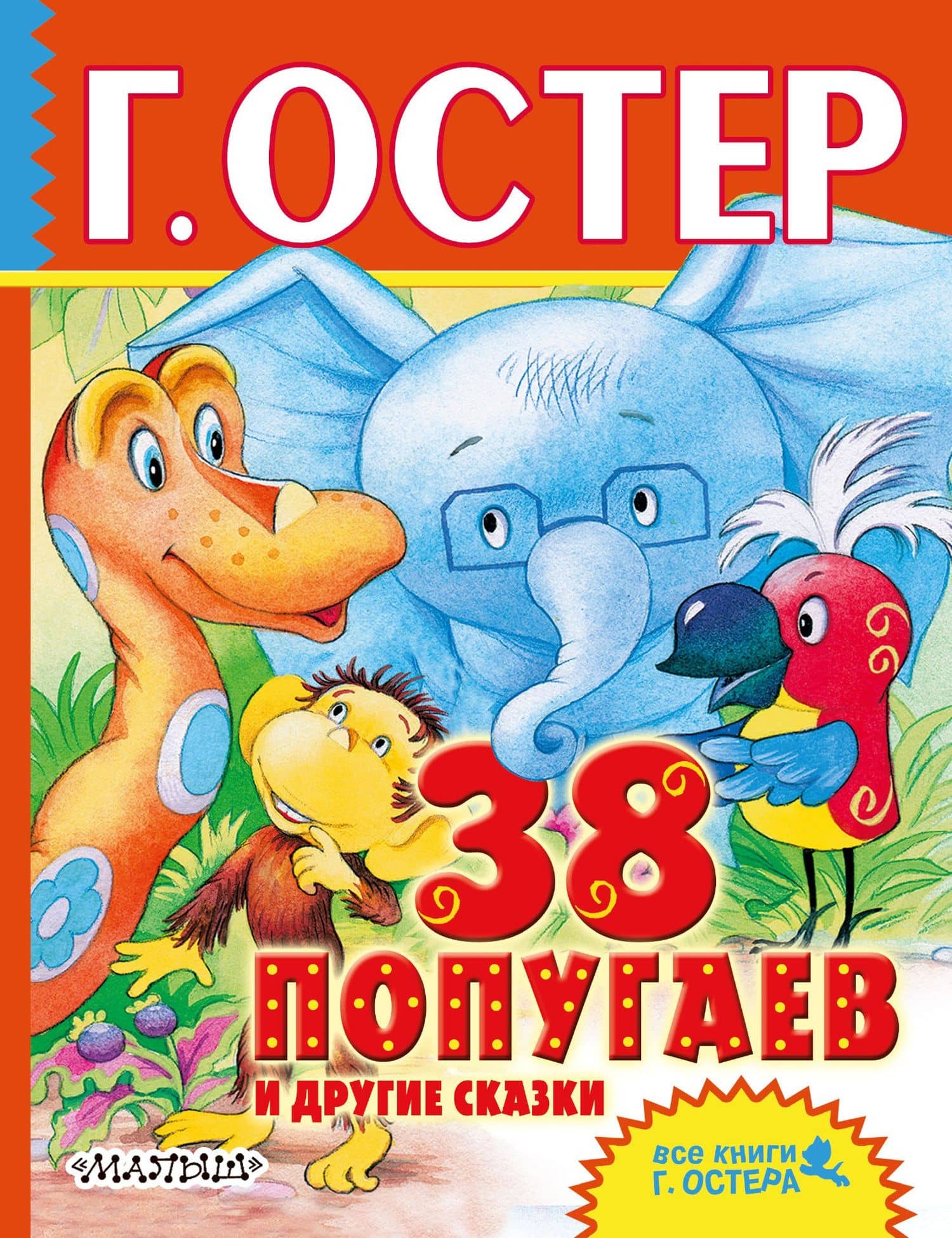38 попугаев и другие сказки — Григорий Бенционович Остер