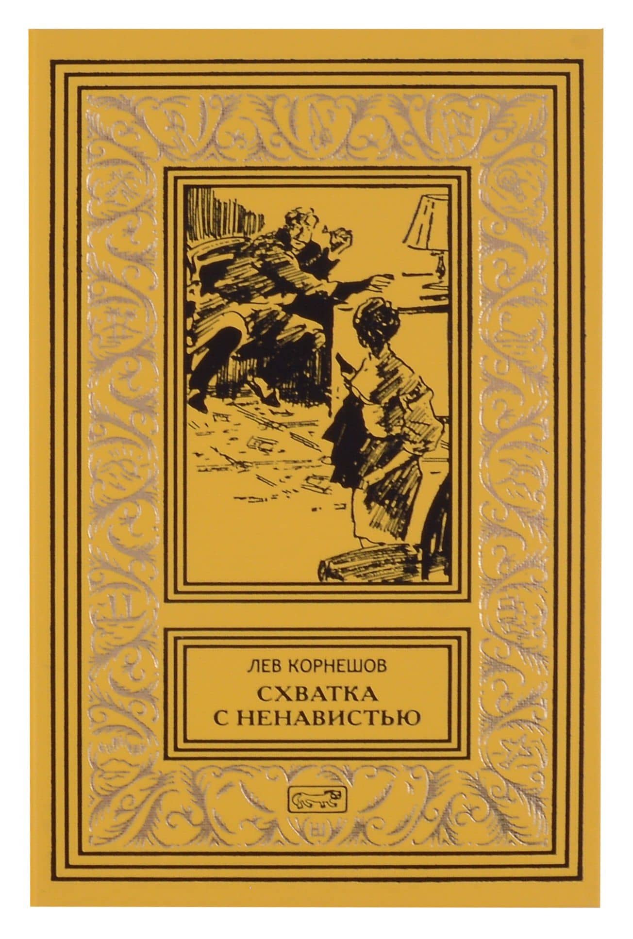 Комплект из 2 книг: Удар мечом, Схватка с ненавистью — Лев Константинович Корнешов (3)