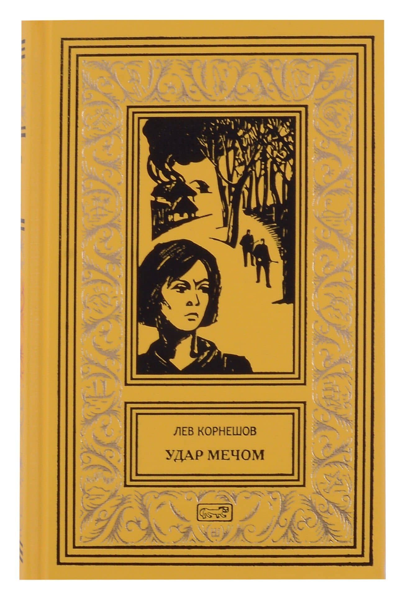Комплект из 2 книг: Удар мечом, Схватка с ненавистью — Лев Константинович Корнешов (2)