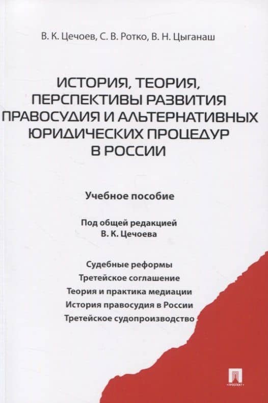 История, теория, перспективы развития правосудия и альтернативных юридических процедур в России. Учебное пособие — Вадим Николаевич Цыганаш