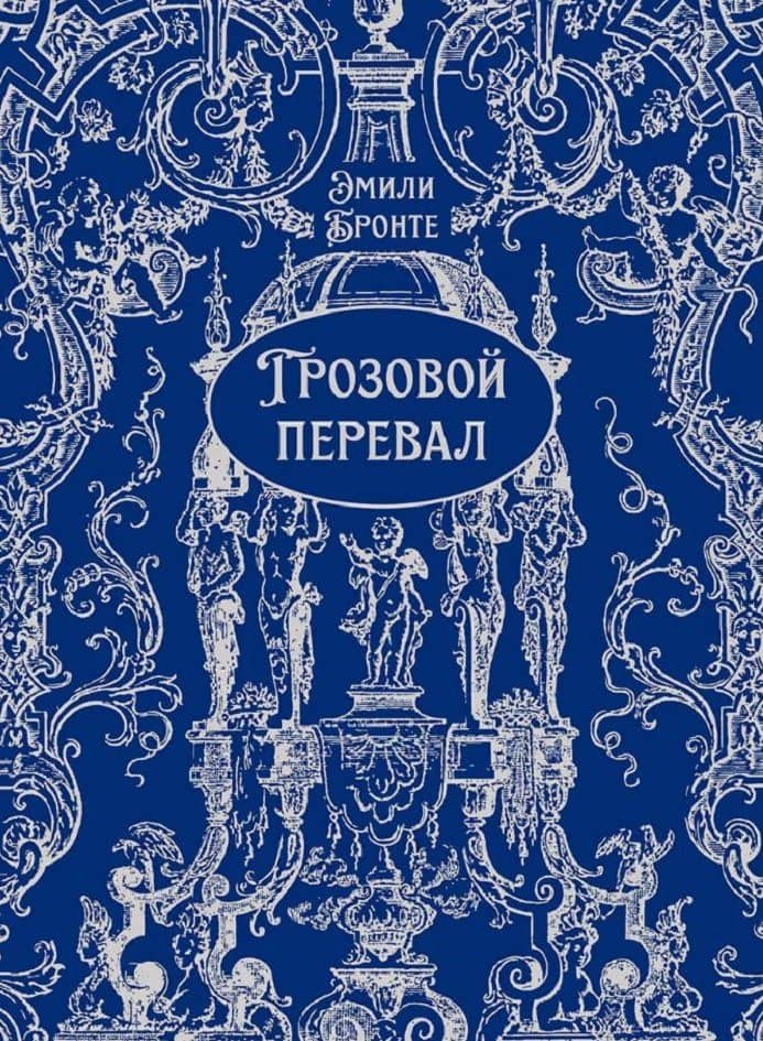 Грозовой перевал — Эмили Джейн Бронте