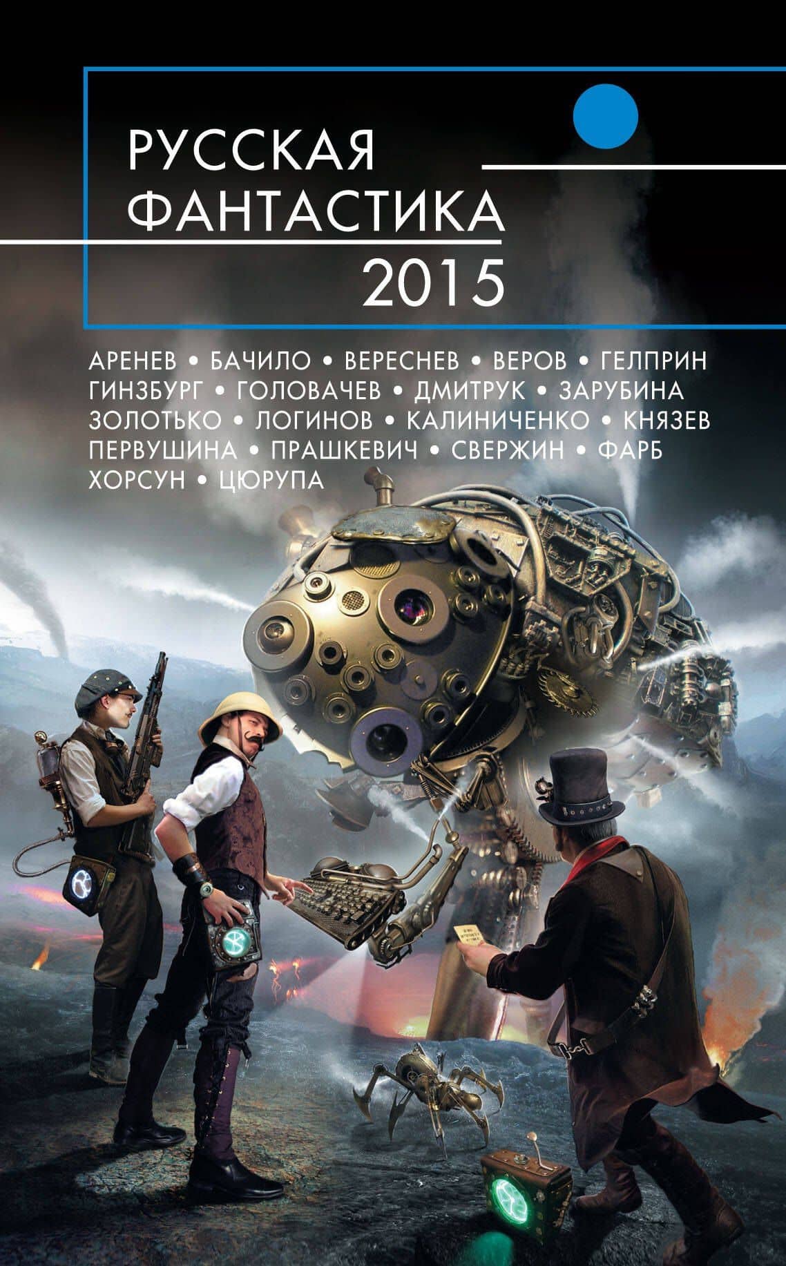 Русская фантастика-2015 : фантастические повести и рассказы