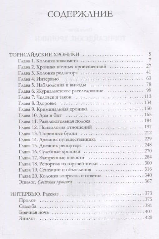 Торнсайдские хроники — Ольга Куно (2)