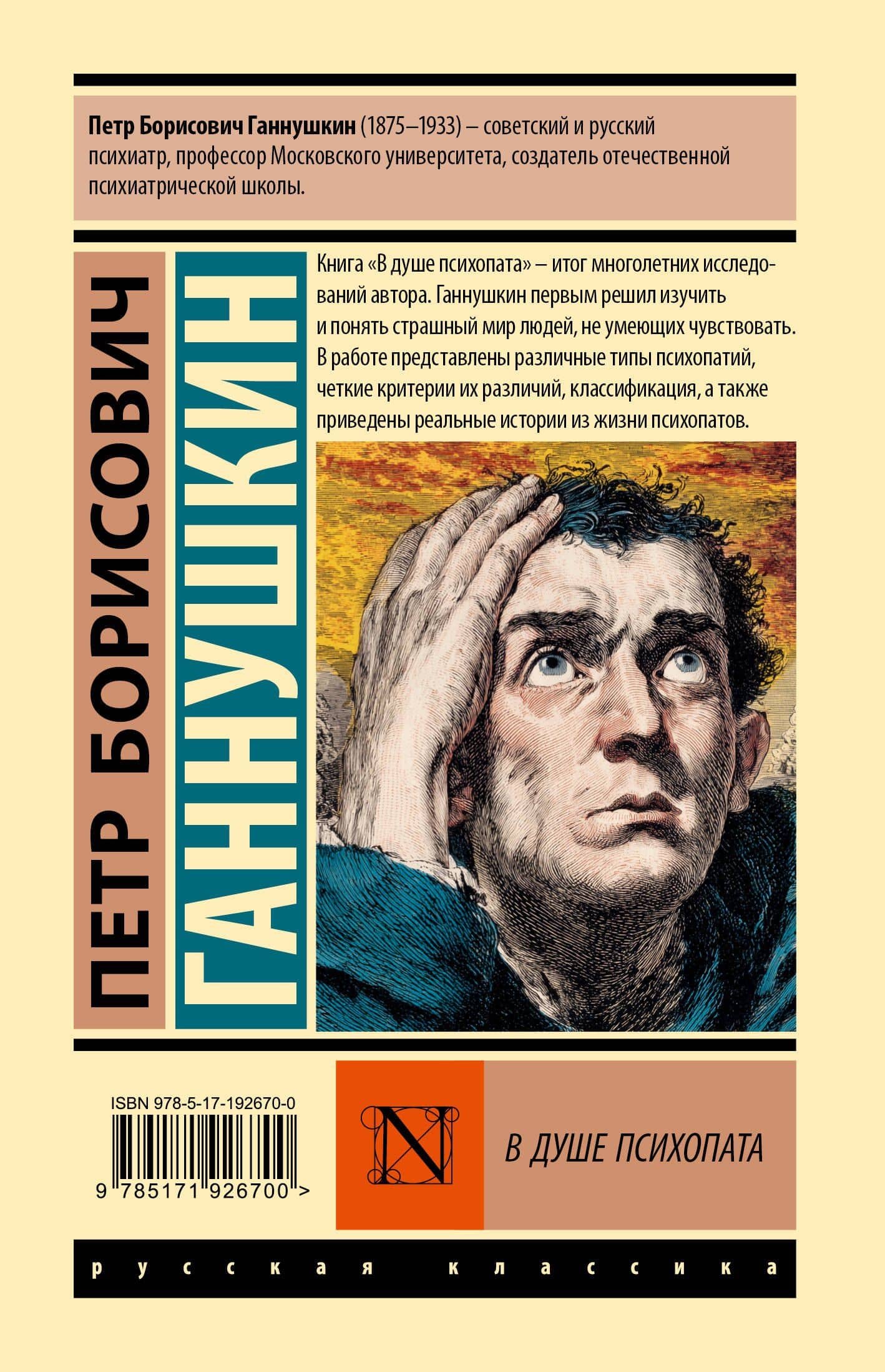 В душе психопата — Петр Борисович Ганнушкин (2)