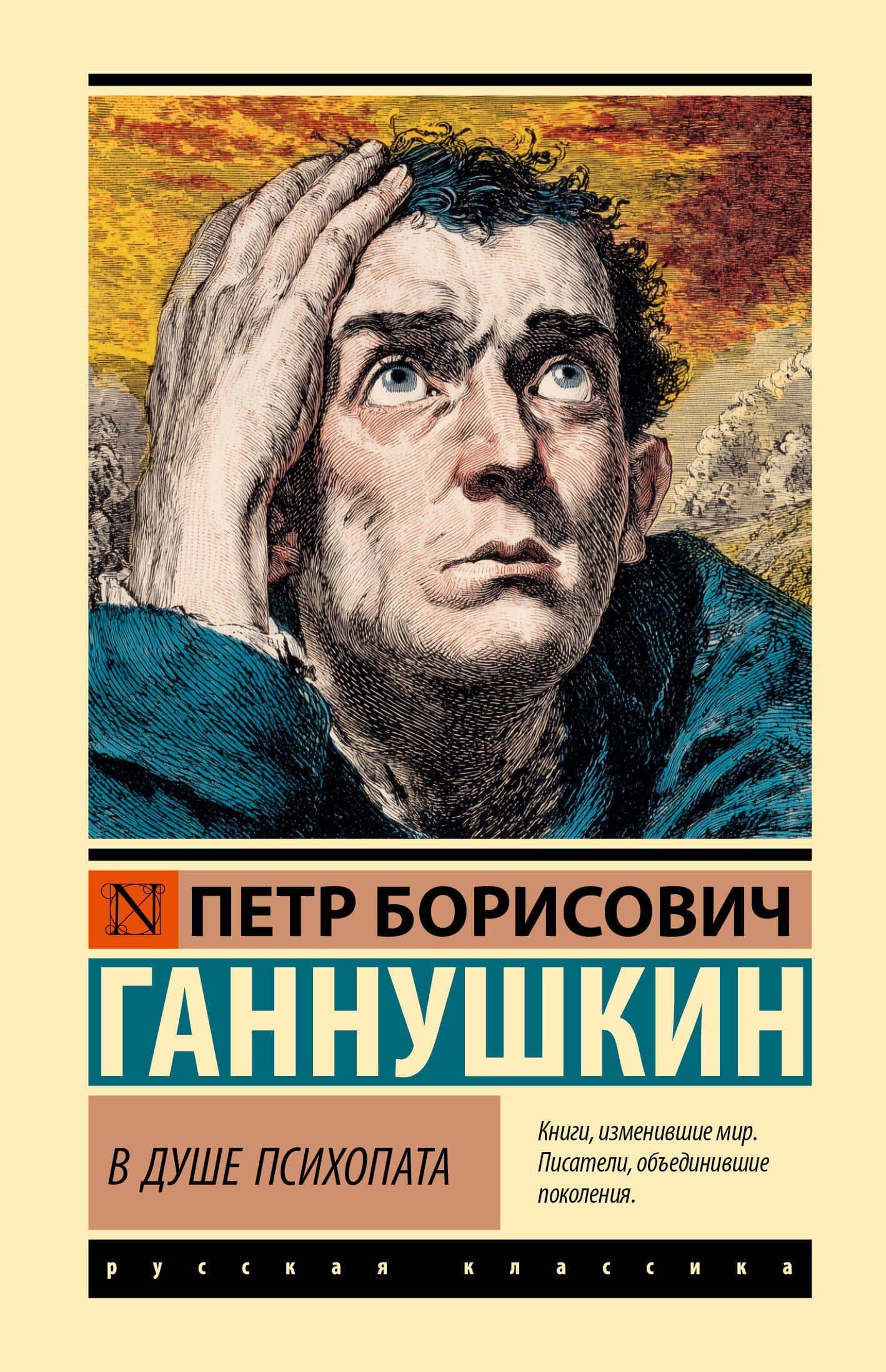 В душе психопата — Петр Борисович Ганнушкин