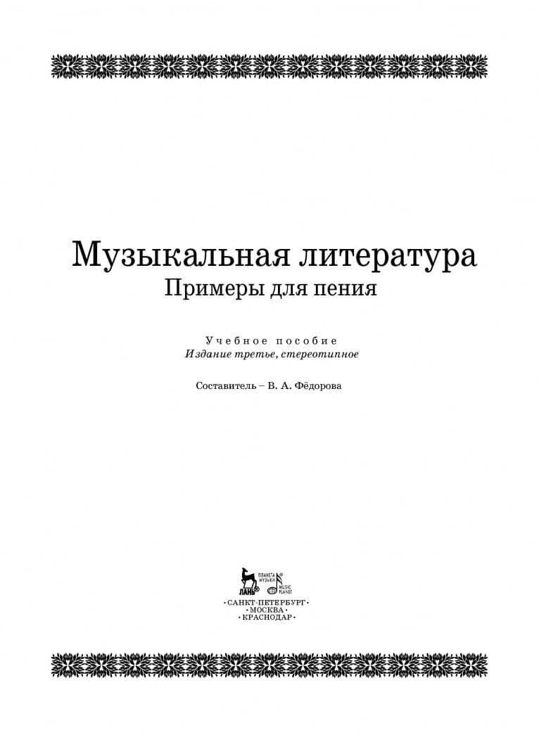 Музыкальная литература. Примеры для пения. Учебное пособие (2)