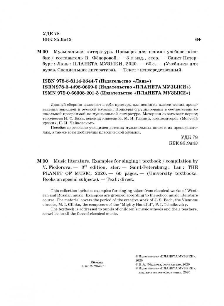 Музыкальная литература. Примеры для пения. Учебное пособие (3)