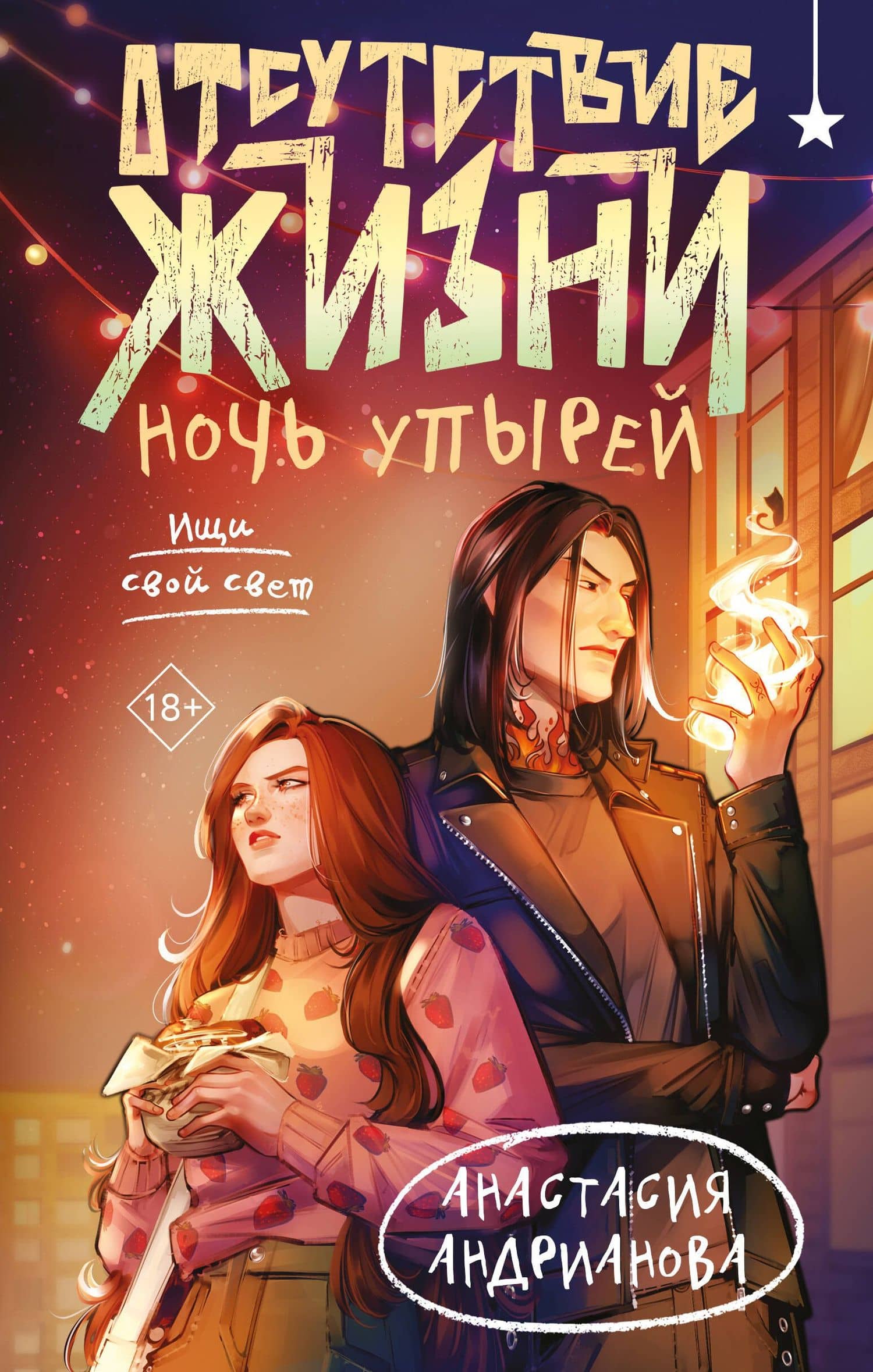 Отсутствие жизни. Ночь упырей — Анастасия Александровна Андрианова