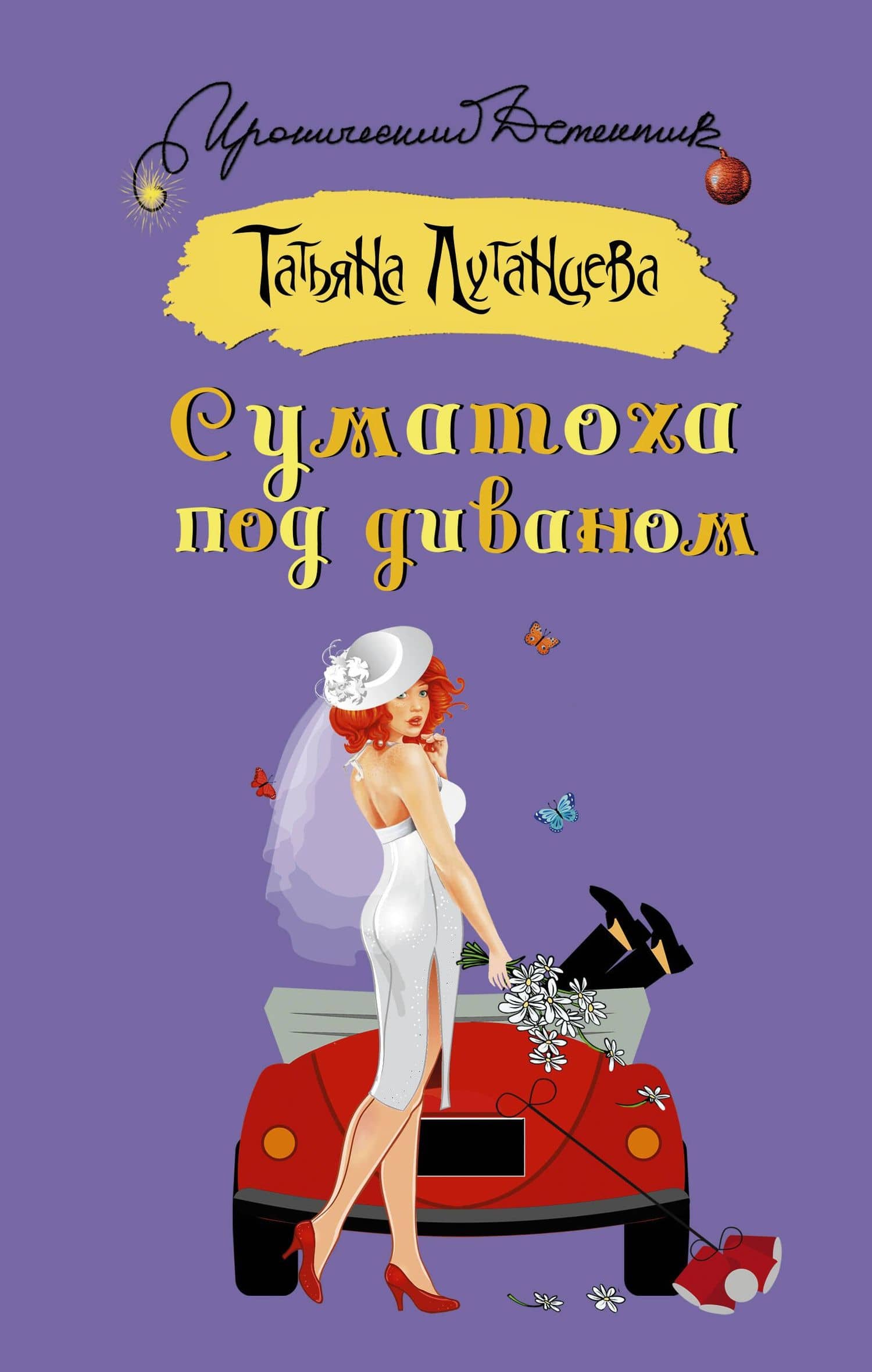 Суматоха под диваном — Татьяна Игоревна Луганцева