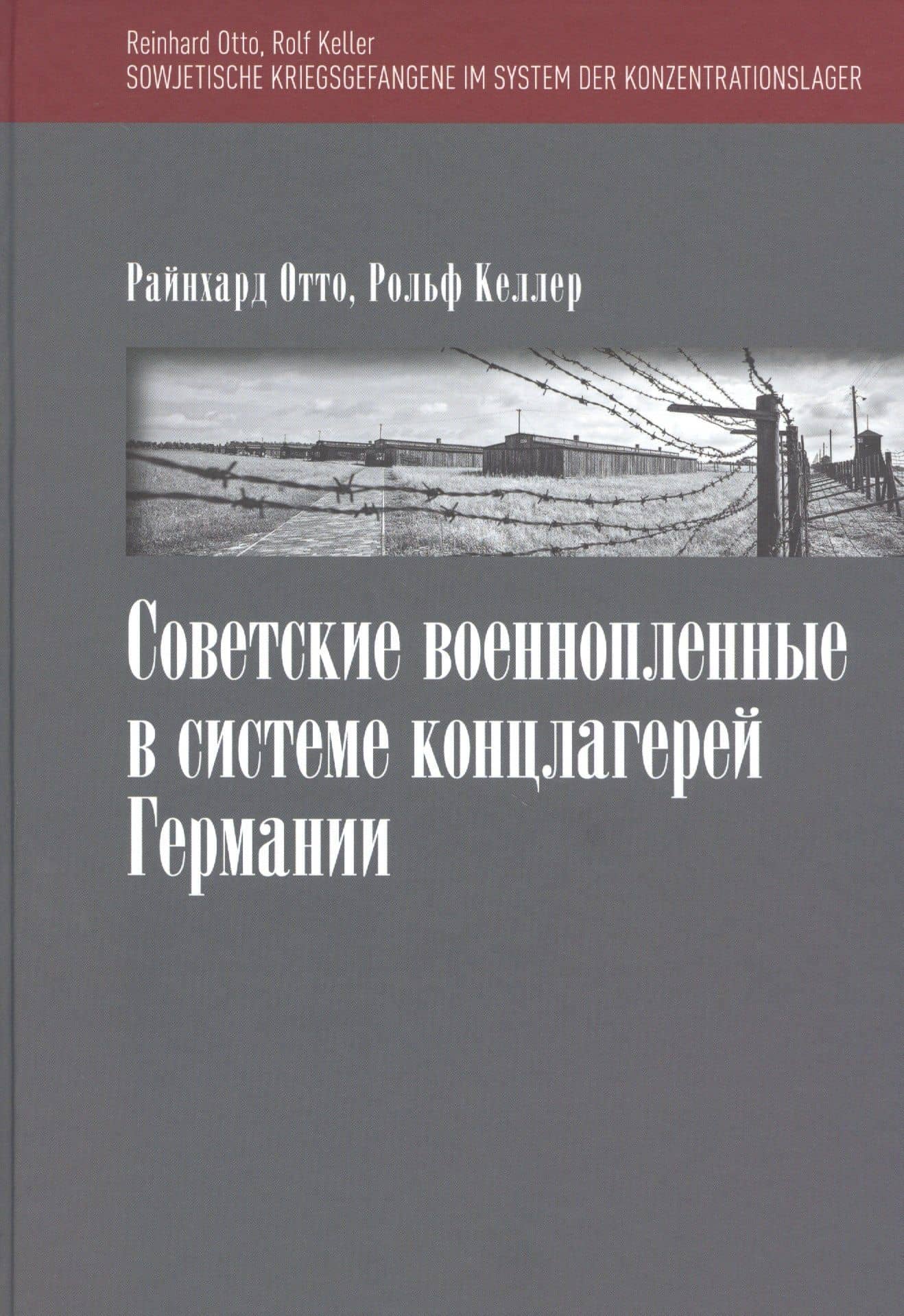 Советские военнопленные в системе концлагерей Германии