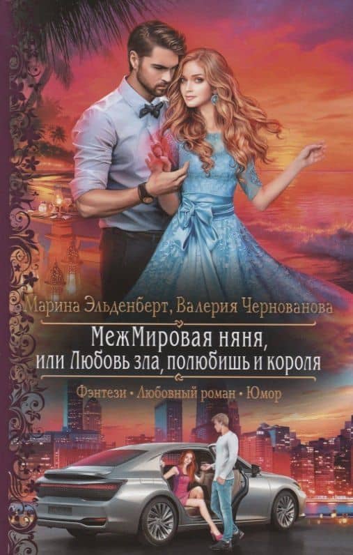 МежМировая няня, или Любовь зла, полюбишь и короля — Марина Эльденберт