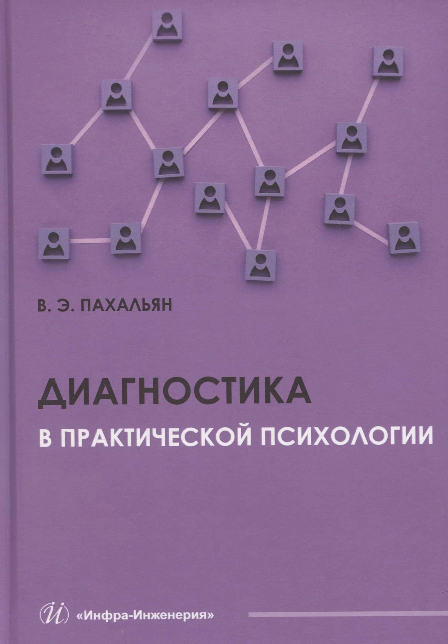 Диагностика в практической психологии — В.Э. Пахальян