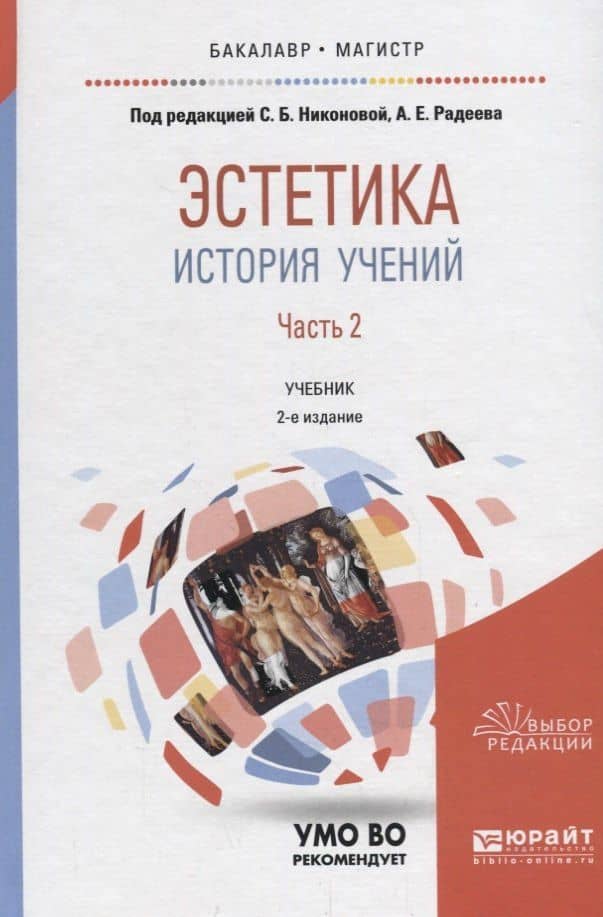 Эстетика. История учений. В 2 частях. Часть 2. Учебник для бакалавриата и магистратуры