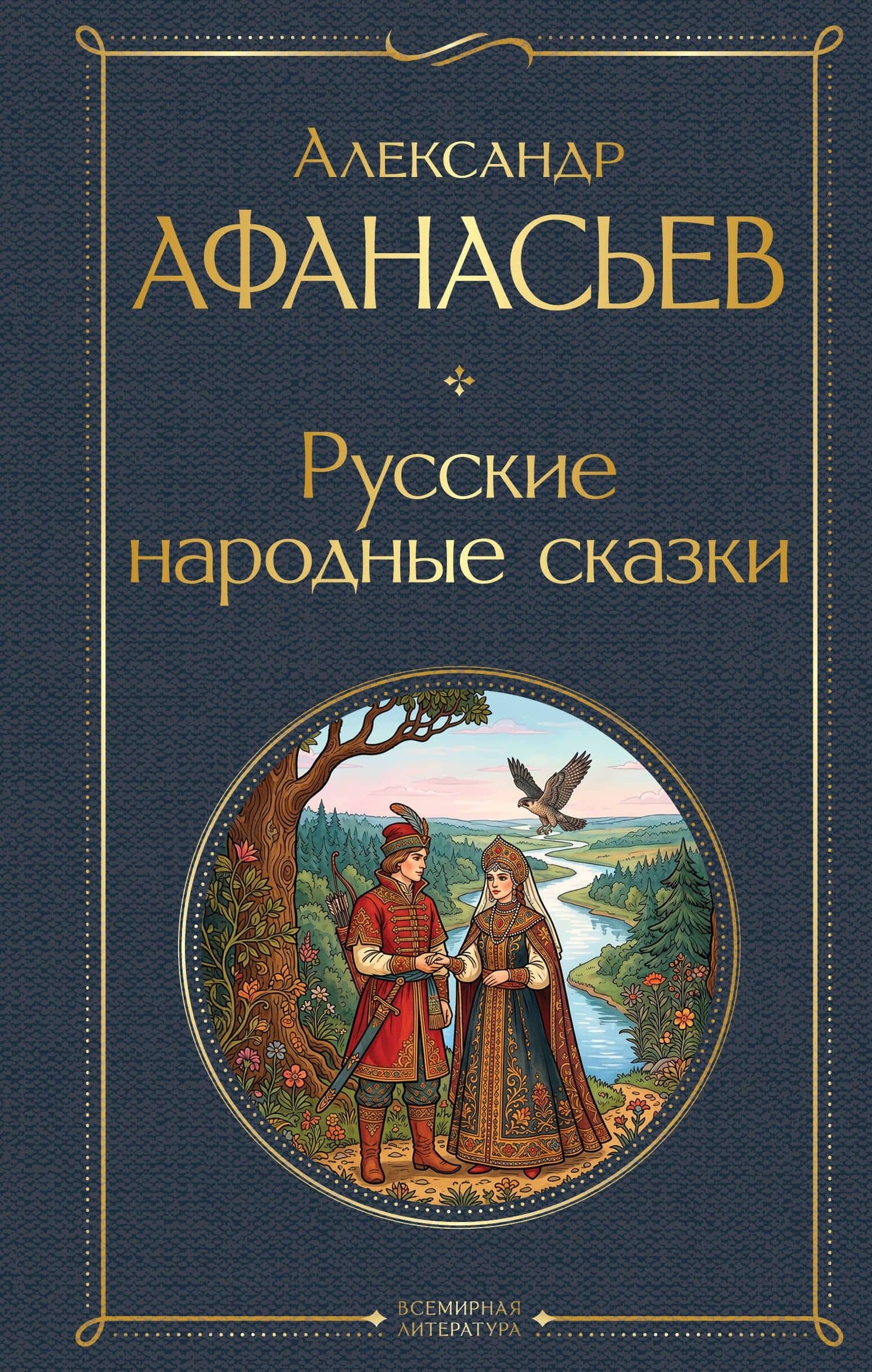 Русские народные сказки — Александр Николаевич Афанасьев