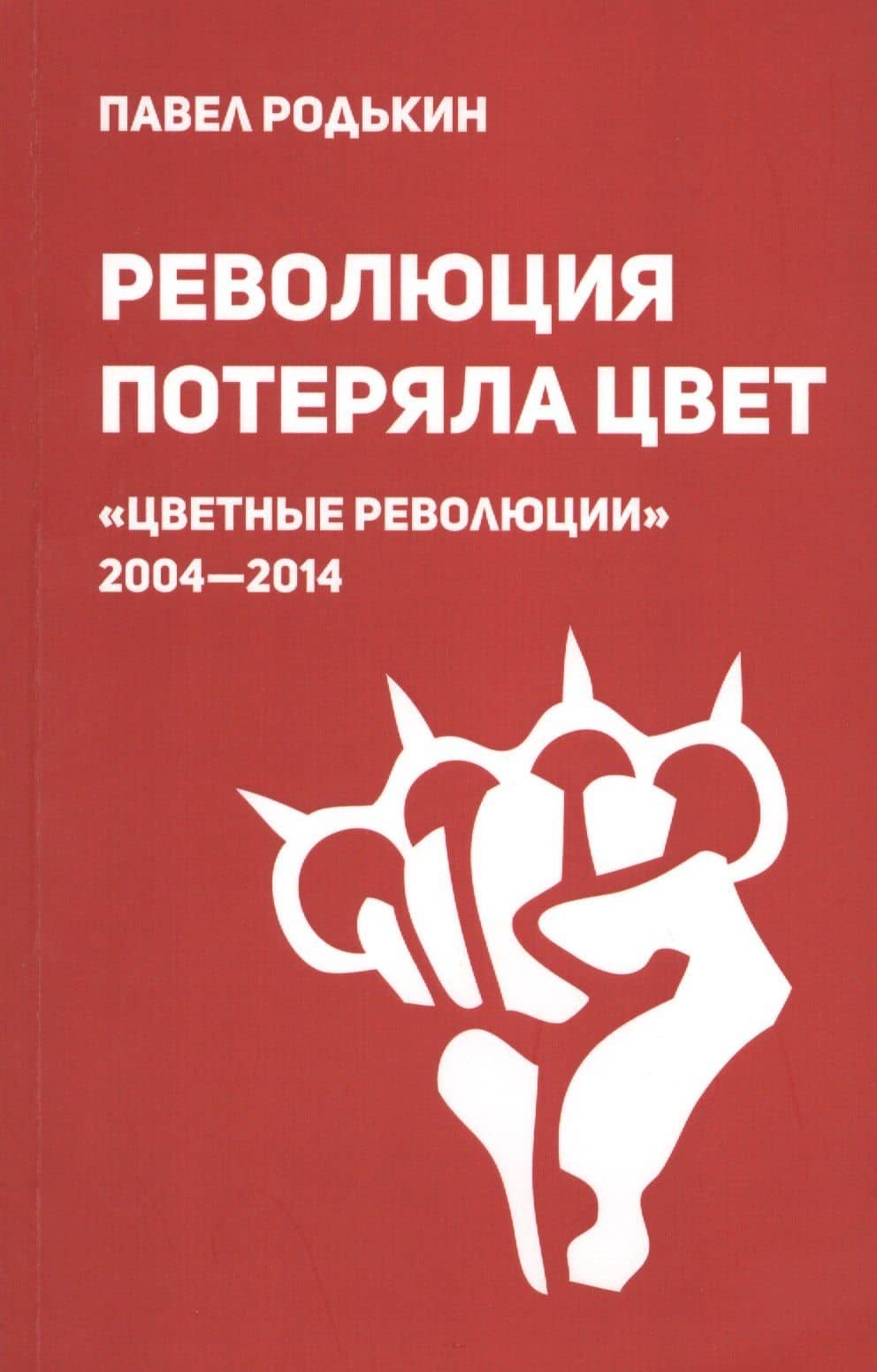 Революция потеряла цвет. "Цветные революции" 2004-2014: гуманитарный и коммуникационный феномен войны нового типа
