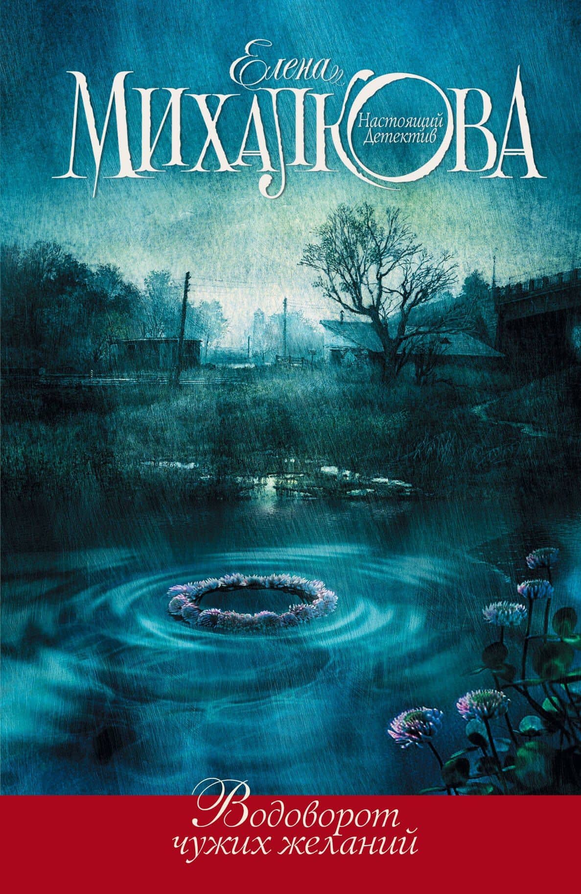 Водоворот чужих желаний