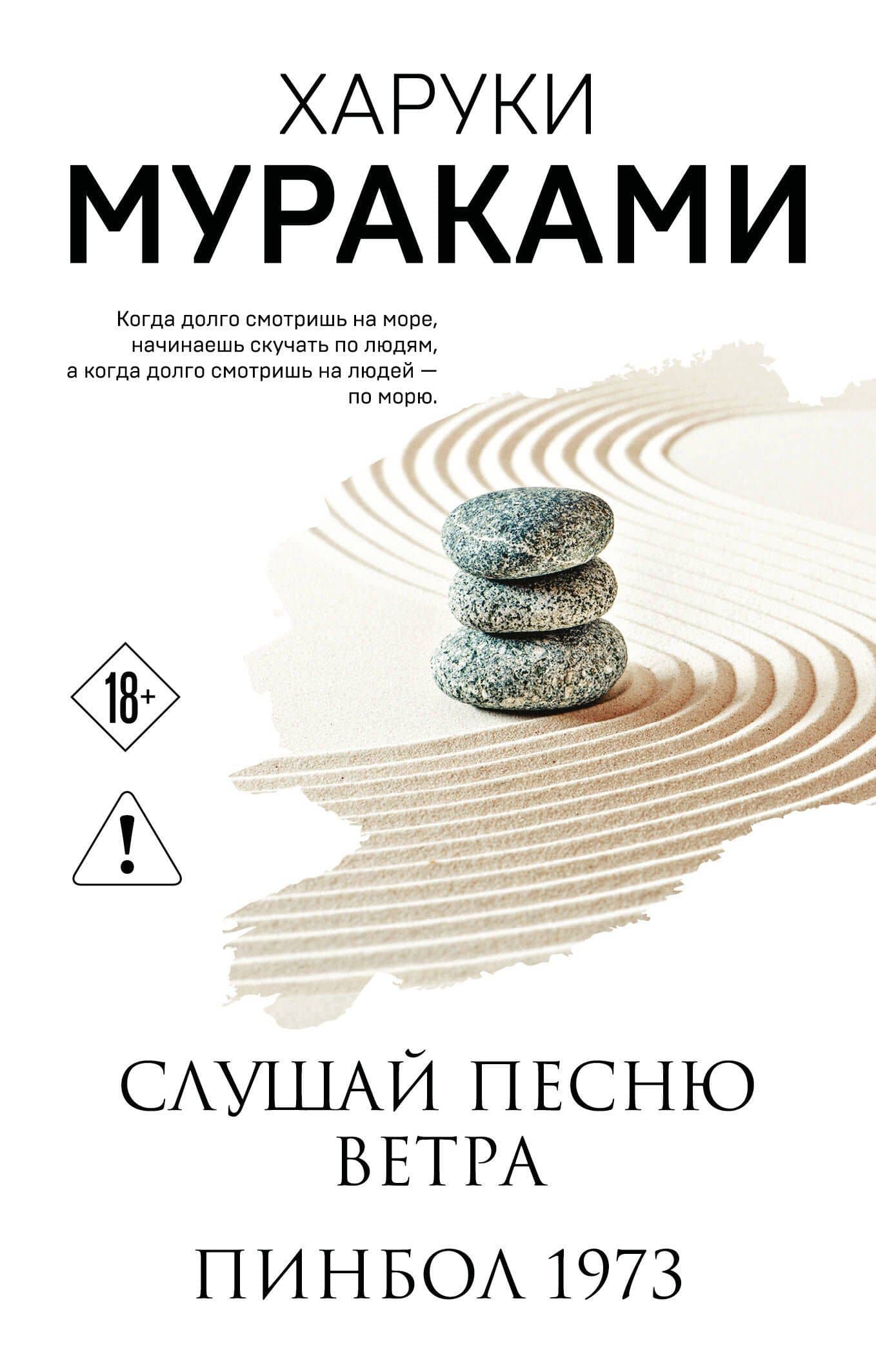 Слушай песню ветра. Пинбол 1973 — Харуки Мураками
